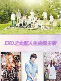 EXO之女配人生由我主宰