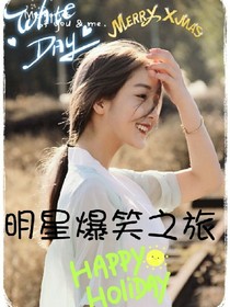 我們的明星爆笑之旅