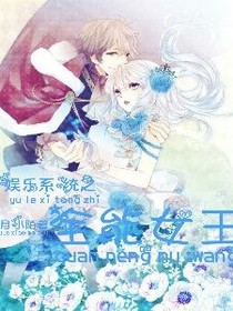 娛樂(lè)系統(tǒng)之全能女王