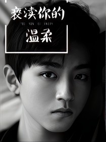 亵渎你的温柔