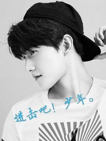 进击吧！少年。