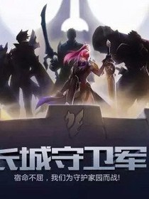 王者荣耀之守卫军