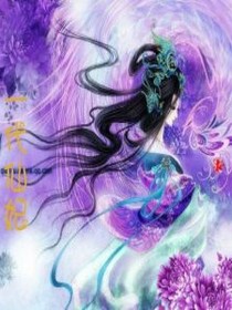 一代仙妃