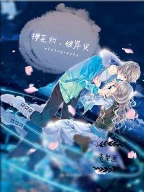 樱花约，彼岸定