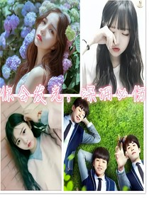 你会发光，深拥必伤