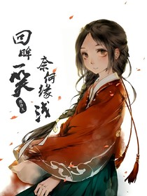 回眸一笑奈何缘浅