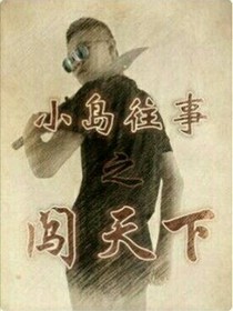 小島往事之闖天下