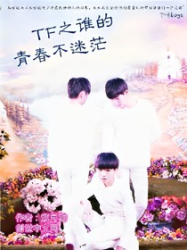 TF之谁的青春不**