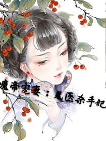 魔帝寵妻：鬼醫(yī)殺手妃