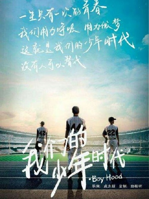 这是属于我们的少年时代