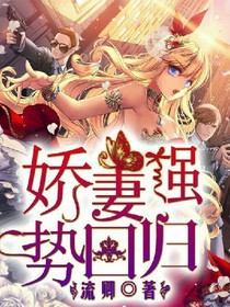 嬌妻強(qiáng)勢回歸