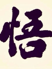 悟德