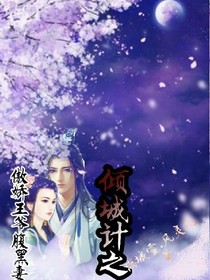 傾城計之傲驕王爺腹黑妻