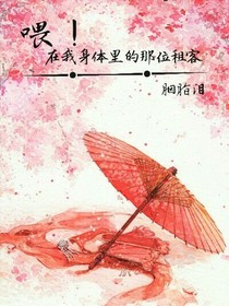 喂！住在我身体里的那位租客