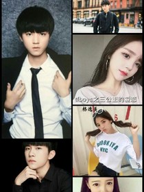 tfboys！之三公主的愛戀