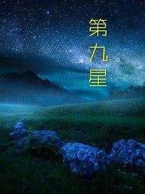 第九星