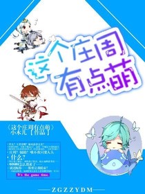 这个庄周有点萌！