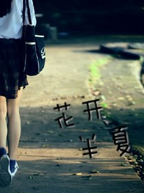 花开半夏，但愿一路有你