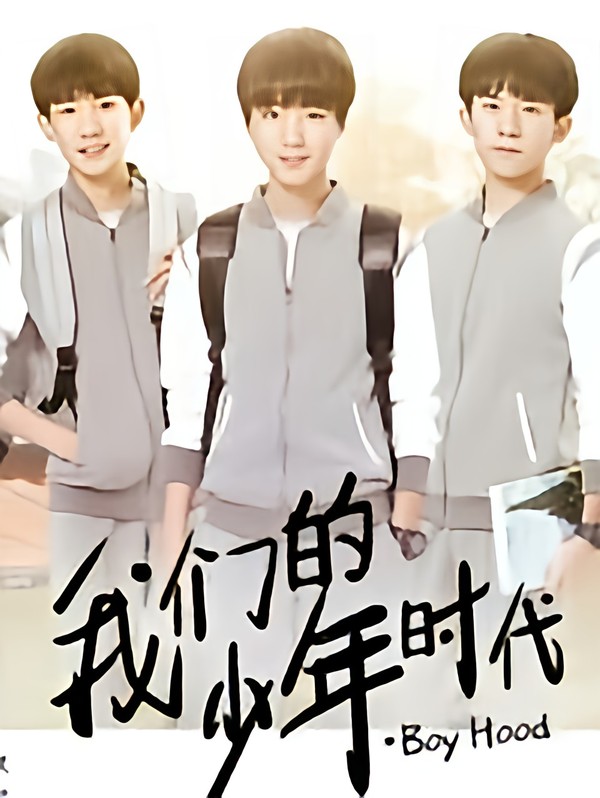我们的少年时代之董悦2