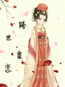 跨世虐恋