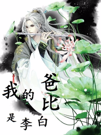 我的爸比是李白
