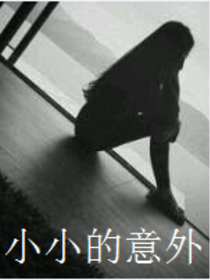 小小的意外
