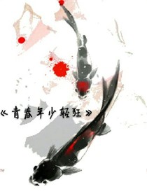 青春年少轻狂