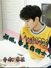 别碰，那是我的女人！