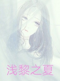 浅黎之夏