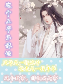 这个王爷不像话