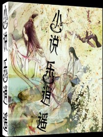 小说乐逍遥