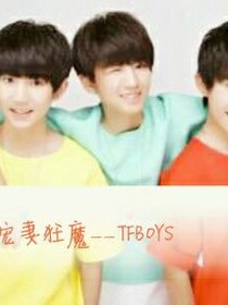 宠妻狂魔——TFBOYS