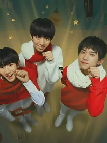 tfboys之二見鐘情