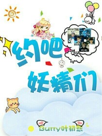 約吧！妖精們