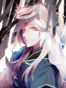 狐狸大人别走