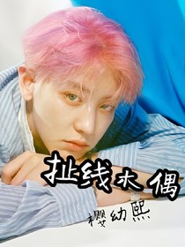 EXO之扯线木偶