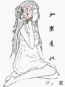 如果是她