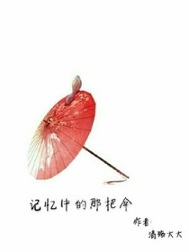 记忆中的那把伞