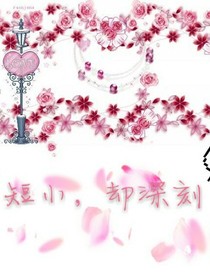 短小，却深刻