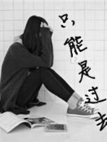 最后，只能是过去