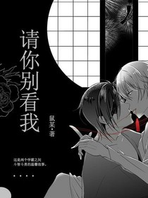 请你别看我