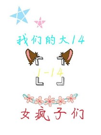 1-14的女瘋子們