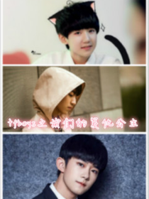 tfboys之我們的復(fù)仇公主