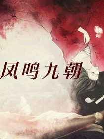 凤鸣九朝