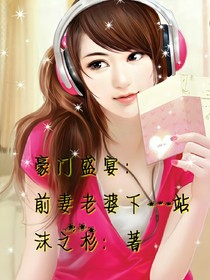 豪门盛宴:前妻老婆下一站
