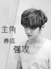 把自家主角养成强攻