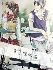 香芋味的你
