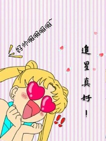 追星真好！