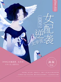 EXO之女配逆袭，太辛苦