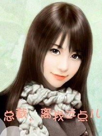 总裁，离我远点儿